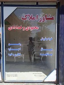 مشاور املاک خدادادی