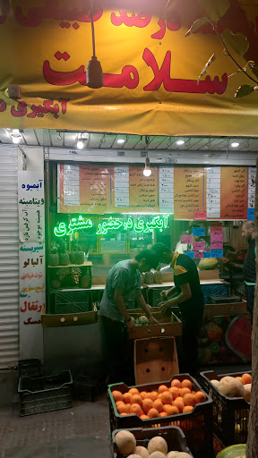 آبمیوه سرای سلامت