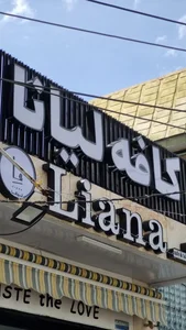 کافه لیانا 4