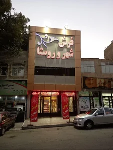 فروشگاه فرش شهر و روستا