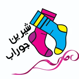 شیرین جوراب 2