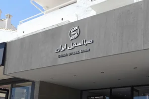فروشگاه صبا استیل ایران