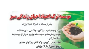 کمپ ترک اعتیاد احیای زندگی سبز