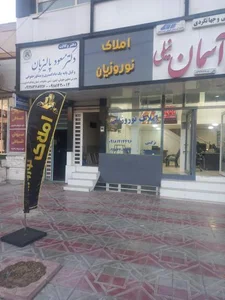املاک نوروزیان