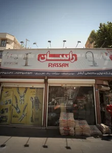 فروشگاه لوازم ساختمانی آبشار 2