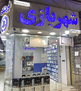 فروشگاه شهربازی