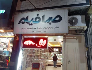 صبا فیلم