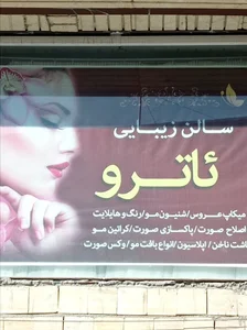 سالن زیبایی ئاترو