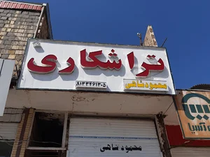 تراشکاری محمودشاهی