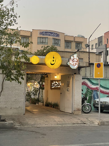 گالری هان