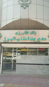 مدیریت شعب بانک کشاورزی استان البرز 3