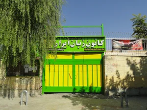 کانون زبان ایران شعبه ابن سینا
