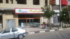 داروخانه دکتر حسینی - Dr. Hossini