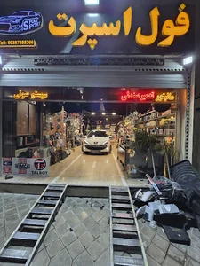 فول اسپرت