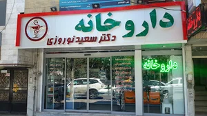 داروخانه دکتر سعید نوروزی