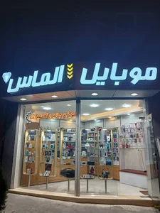 موبایل الماس