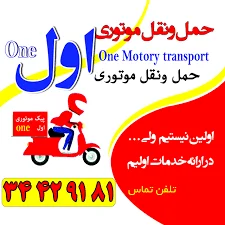 پیک موتوری دروازه شیراز ( شبکه هوبر )