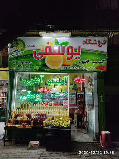 فروشگاه آبلیمو و آبغوره یوسفی