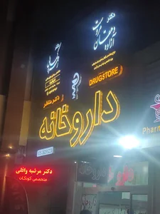 داروخانه شبانه‌روزی 2