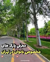 پارکینگ پارک بانوان