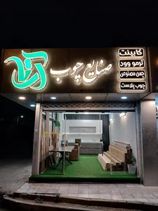 صنايع چوب آرتا ترموود