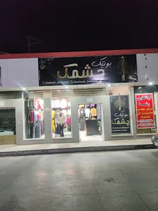 بوتیک چشمک
