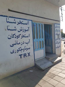 مجتمع ورزشی و تفریحی لوتوس 2