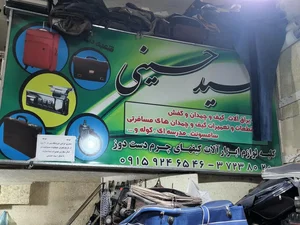 تعمیرات کیف و چمدان سید حسینی 2