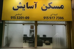 مسکن آسایش تاسیس ۱۳۹۲