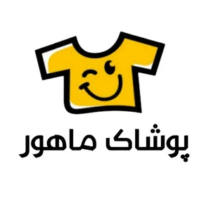 پوشاک ماهور