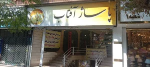 پاساژ آفتاب