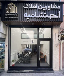 مشاورین املاک احتشامیه | Ehteshamiyeh