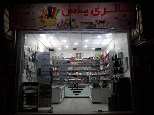 گالری یاس