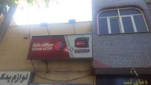 باتری نامجو