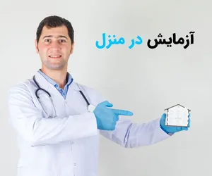 آزمایش در منزل – نمونه‌گیری و آزمایش خون - اسنپ دکتر