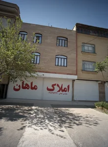 املاک ماهان 2