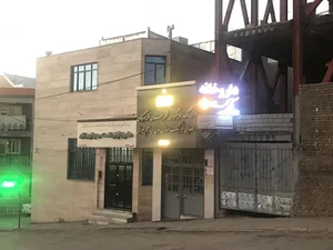 درمانگاه فرهنگیان