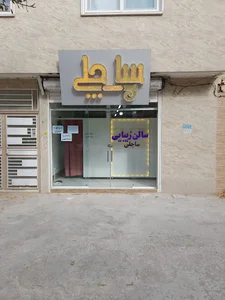 سالن زیبایی ساچلی