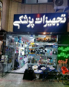تجهیزات پزشکی آروین 2