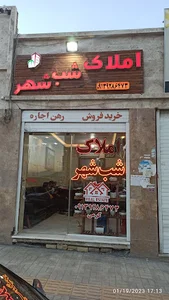 مشاور املاک شب شهر