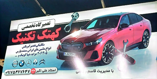 کهتک تکنیک