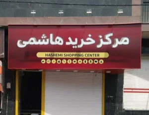 نمایندگی فروش و تعمیر کالسکه دلیجان و سیسمونی نوزاد