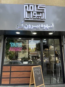 کافه ژیوار