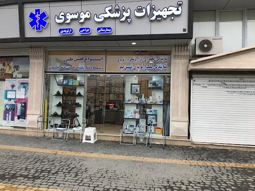 تجهیزات پزشکی موسوی
