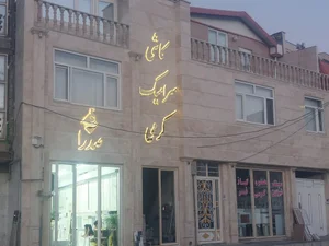 کاشی سرامیک کرمی