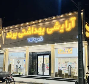 آرایشی بهداشتی برند vip