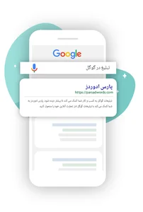 تبلیغات سرچ گوگل - تبلیغات متنی گوگل - پارس ادوردز