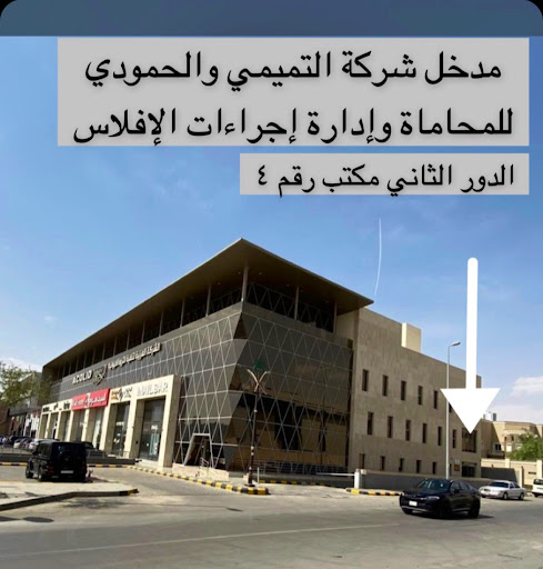شركة التميمي والحمودي للمحاماة وإدارة إجراءات الإفلاس
