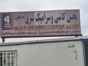 انبارکاشی شرق(اتحاد) 4