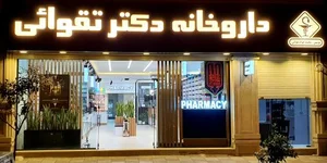 داروخانه دکتر تقوائی 2